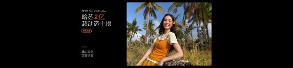OPPO Find X10 系列今日发布 首发「哈苏超清原相机」 OPPO Find X10 系列今日发布 首发「哈苏超清原相机」